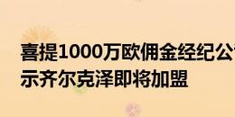 喜提1000万欧佣金经纪公司晒曼联队徽，暗示齐尔克泽即将加盟