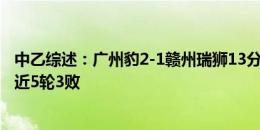 中乙综述：广州豹2-1赣州瑞狮13分领跑南区 陕西联合输球近5轮3败