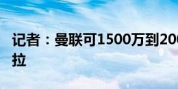 记者：曼联可1500万到2000万欧回购坎布瓦拉