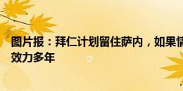 图片报：拜仁计划留住萨内，如果情况顺利球员愿为孔帕尼效力多年