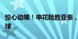 惊心动魄！申花险胜亚泰，本赛季首次逆转赢球