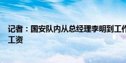 记者：国安队内从总经理李明到工作人员，都被拖欠了数月工资