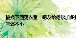 被换下回更衣室！吧友给德尔加多打2.4分：又懒又菜！脾气还不小