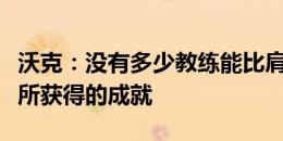 沃克：没有多少教练能比肩索斯盖特在英格兰所获得的成就