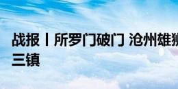 战报丨所罗门破门 沧州雄狮主场1-1战平武汉三镇