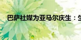 巴萨社媒为亚马尔庆生：生日快乐，拉明