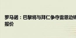 罗马诺：巴黎将与拜仁争夺雷恩边锋杜埃，英超俱乐部尚未报价