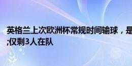 英格兰上次欧洲杯常规时间输球，是16年爆冷输冰岛&仅剩3人在队