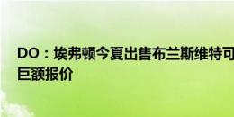 DO：埃弗顿今夏出售布兰斯维特可能性几乎为零，除非有巨额报价