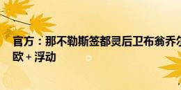 官方：那不勒斯签都灵后卫布翁乔尔诺 据悉转会费3500万欧＋浮动