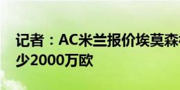 记者：AC米兰报价埃莫森被拒，热刺要价至少2000万欧