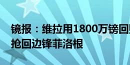 镜报：维拉用1800万镑回购条款，从赫尔城抢回边锋菲洛根