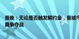 曼晚：无论是否触发解约金，曼城今夏都不太可能加入奥尔莫争夺战