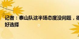 记者：泰山队这半场态度没问题，德尔加多顶不住边路没更好选择