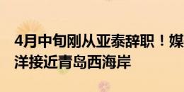 4月中旬刚从亚泰辞职！媒体人李平康透露陈洋接近青岛西海岸