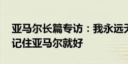 亚马尔长篇专访：我永远无法企及梅西 人们记住亚马尔就好