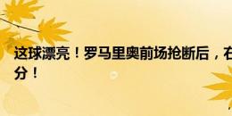 这球漂亮！罗马里奥前场抢断后，右脚兜射帮助球队扳平比分！