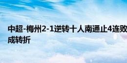 中超-梅州2-1逆转十人南通止4连败 程月磊扑点江子磊直红成转折