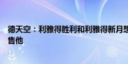 德天空：利雅得胜利和利雅得新月想签吕迪格，皇马无意出售他