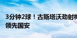 3分钟2球！古斯塔沃劲射梅开二度，海港3-1领先国安