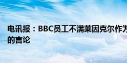 电讯报：BBC员工不满莱因克尔作为战术家来批评索斯盖特的言论