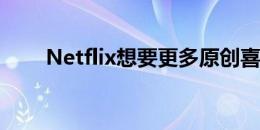 Netflix想要更多原创喜剧片 恐怖片