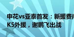 申花vs亚泰首发：新援费南多替补！4外援PK5外援，谢鹏飞出战