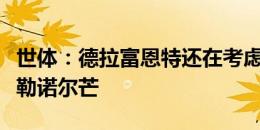 世体：德拉富恩特还在考虑决赛首发纳乔还是勒诺尔芒