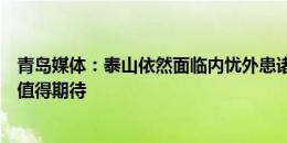 青岛媒体：泰山依然面临内忧外患诸多困难，海牛能否拿分值得期待