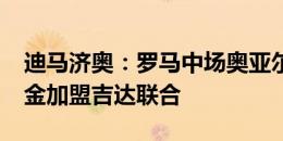 迪马济奥：罗马中场奥亚尔以1200万欧＋奖金加盟吉达联合