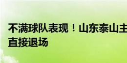 不满球队表现！山东泰山主场北看台球迷赛后直接退场