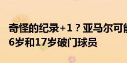 奇怪的纪录+1？亚马尔可能成欧洲杯首位在16岁和17岁破门球员