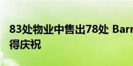 83处物业中售出78处 Barry Plant Group值得庆祝