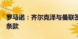 罗马诺：齐尔克泽与曼联签约5年，外加附加条款