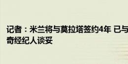 记者：米兰将与莫拉塔签约4年 已与福法纳&帕夫洛维奇经纪人谈妥