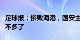 足球报：惨败海港，国安主帅苏亚雷斯的时间不多了