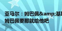 亚马尔：姆巴佩&基耶萨向我要过球衣 姆巴佩要那就给他吧