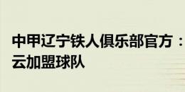 中甲辽宁铁人俱乐部官方：前亚泰边后卫郑致云加盟球队