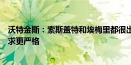 沃特金斯：索斯盖特和埃梅里都很出色，前者很悠闲后者要求更严格