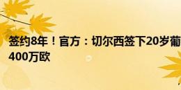 签约8年！官方：切尔西签下20岁葡萄牙后腰韦加，转会费1400万欧