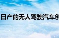 日产的无人驾驶汽车创新理念是减少自动驾驶