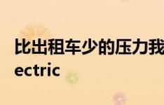 比出租车少的压力我们乘坐现代自主Ioniq Electric