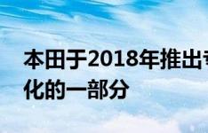 本田于2018年推出专用混合动力车作为电动化的一部分