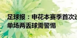 足球报：申花本赛季首次逆转值得点赞 首次单场两丢球需警惕