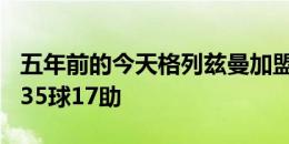 五年前的今天格列兹曼加盟巴萨，出战102场35球17助