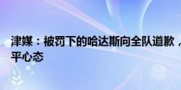 津媒：被罚下的哈达斯向全队道歉，津门虎教练组盼球员放平心态