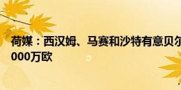 荷媒：西汉姆、马赛和沙特有意贝尔温，贾府要2500万到3000万欧