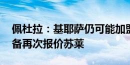 佩杜拉：基耶萨仍可能加盟罗马 莱斯特城准备再次报价苏莱