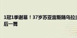 1冠1季谢幕！37岁苏亚雷斯随乌拉圭夺季军，完成美洲杯最后一舞