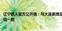 辽宁铁人官方公开信：与大连英博没有恩怨 希望全省球迷团结一致